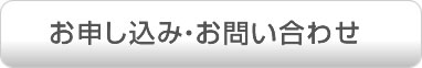 お申し込み・お問い合わせ