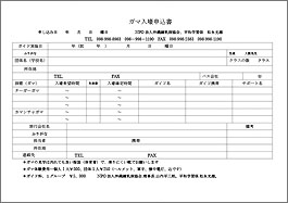 ガマ入壕申込書